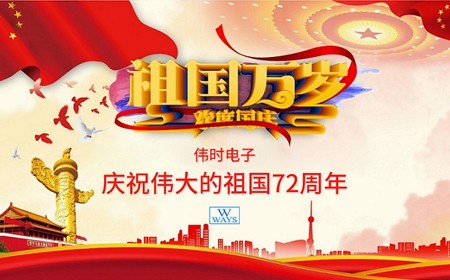 365WM完美体育股份有限公司恭祝大家：  国庆节快乐。