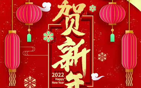 365WM完美体育股份有限公司2022年新年祝福