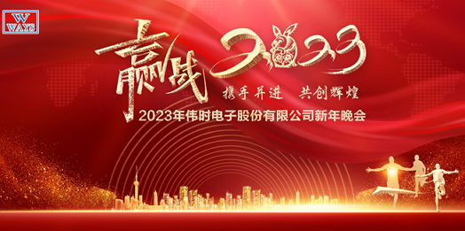 365WM完美体育股份有限公司2023年新年会