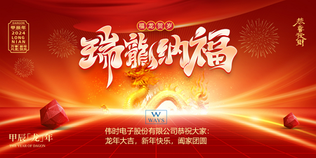 365WM完美体育股份有限公司2024年新年祝福